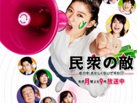 『民衆の敵』公式サイトより
