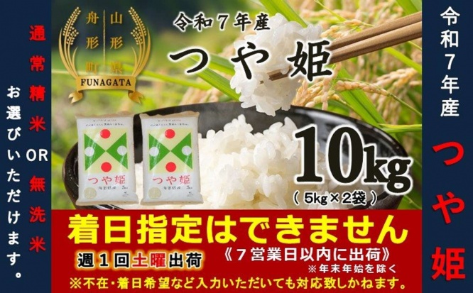 山形県 舟形町「つや姫10kg(5kg×2袋) 選べる