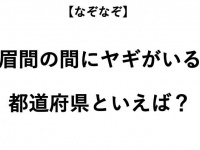 ヒント：みけんにヤギが入ると...