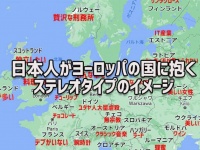 日本人はヨーロッパの国々にどんなイメージを持っているのか？ステレオタイプをGoogle検索で調査