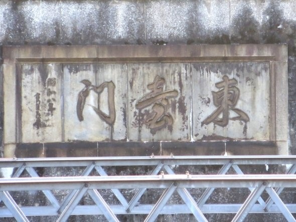 「東台門」看板