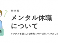 約2割がメンタル不調で休職経験あり！　原因は「職場の人間関係」が最多
