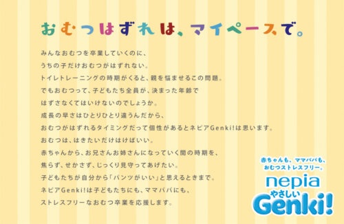 マイペースな“おむつはずれ”を応援！キャンペーン