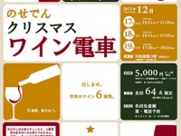 “のせでん”車内で世界のワイン飲み比べ！「のせでんクリスマスワイン電車」3日間限定で運行！