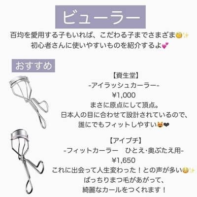 【現役女子大生オススメ！】メイク初心者さん向け王道プチプラコスメ　ビューラー