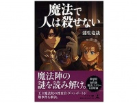 『魔法で人は殺せない』（蒲生竜哉著、幻冬舎刊）