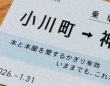 「本と本屋を愛するかぎり有効」　三省堂書店・小川町仮店舗でもらえる〝乗車券〟が素敵すぎる件【1／31まで】