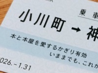 「本と本屋を愛するかぎり有効」　三省堂書店・小川町仮店舗でもらえる〝乗車券〟が素敵すぎる件【1／31まで】