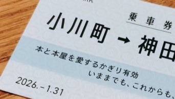 「本と本屋を愛するかぎり有効」　三省堂書店・小川町仮店舗でもらえる〝乗車券〟が素敵すぎる件【1／31まで】