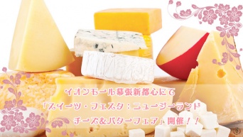 イオンモール幕張新都心にて 「スイーツ・フェスタ：ニュージーランド　チーズ＆バターフェア」開催！！