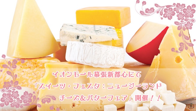 イオンモール幕張新都心にて 「スイーツ・フェスタ：ニュージーランド　チーズ＆バターフェア」開催！！