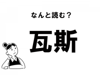 【難読】“かわら”と何？　「瓦斯」の正しい読み方