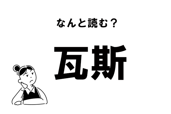 【難読】“かわら”と何？　「瓦斯」の正しい読み方