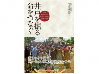 『井戸を掘る　命をつなぐ――創業明治45年のさく井工事会社、100年の軌跡』（若林直樹著、ダイヤモンド社刊）