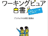 『ワーキングピュア白書 地道にマジメに働く25歳世代』（日経BPコンサルティング刊）