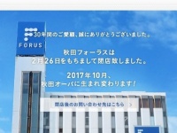 「秋田フォーラス」ウェブサイト
