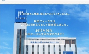 「秋田フォーラス」ウェブサイト