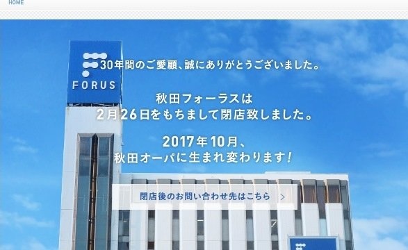 「秋田フォーラス」ウェブサイト
