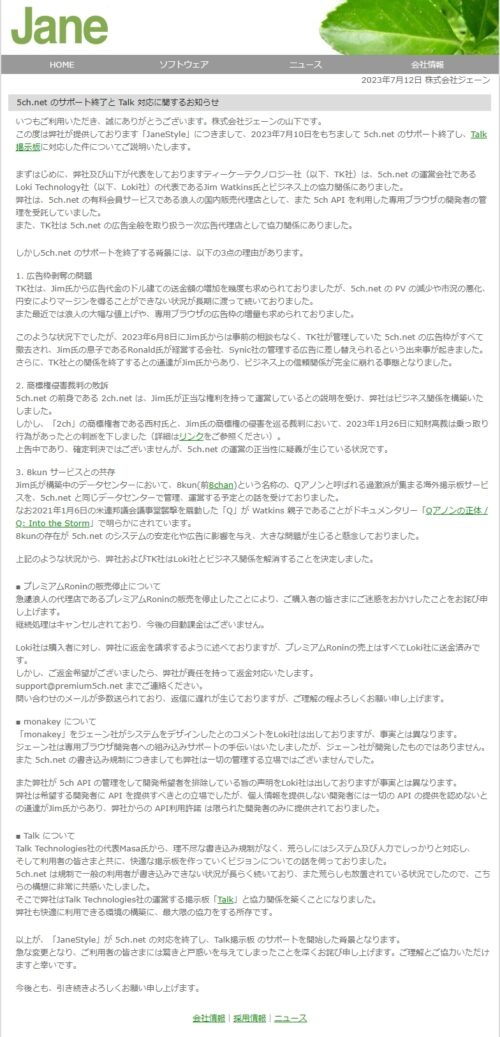 ジェーン　声明文