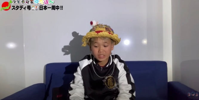 YouTube：少年革命家ゆたぼんチャンネルより