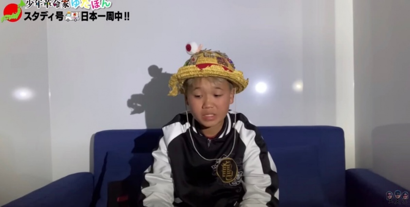 YouTube：少年革命家ゆたぼんチャンネルより