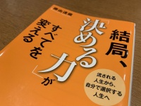 『結局、「決める力」がすべてを変える』（藤由達藏著、青春出版社刊）