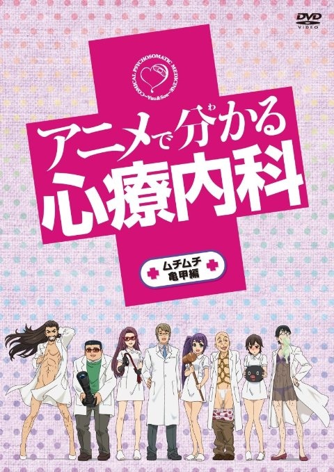 アニメでわかる心療内科