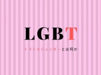 LGBTの「T」。トランスジェンダーって何？