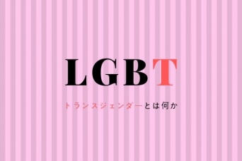 LGBTの「T」。トランスジェンダーって何？