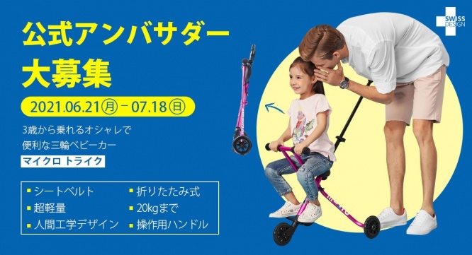 マイクロスクーター・ジャパン株式会社のプレスリリース画像