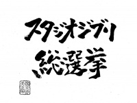 「スタジオジブリ総選挙」開催決定！全21作品の中から選ばれた第1位は全国5都市で劇場上映