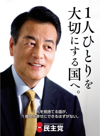 民主党岡田代表の新ポスターが物議...&quot;流し眼&quot;の先にあるものは？