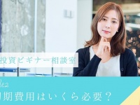 これならできる！　安定収入がない私でも投資を始める方法