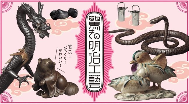 驚きの明治工藝