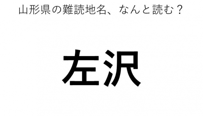 ヒント：◯◯◯ざわ