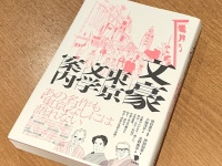 『文豪　東京文学案内』（田村景子編著、田部知季、小堀洋平、吉野泰平著、笠間書院刊）