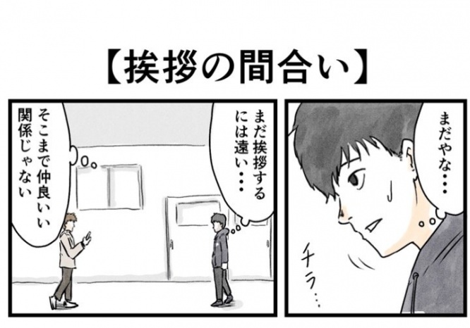 まだ、挨拶の距離じゃない（秋野ひろさんの作品、編集部でトリミング）