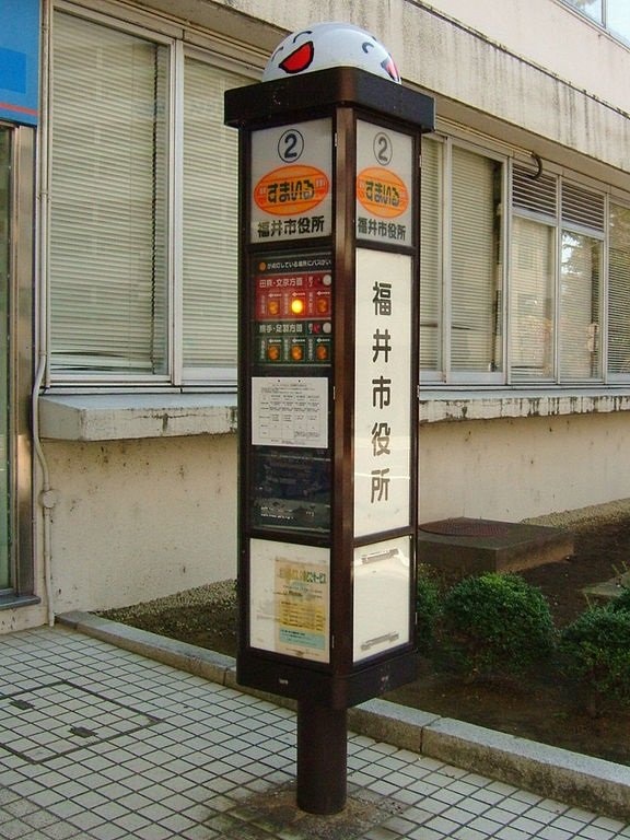 福井市のコミュニティバス「すまいる」の福井市役所バス停（Wikimedia Commonsより）