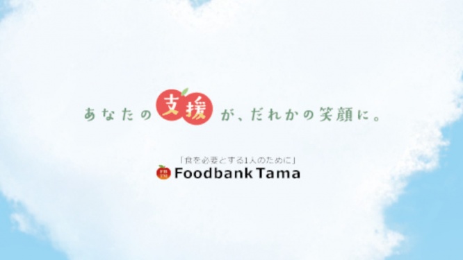 フードバンクTAMAの公式ホームページより