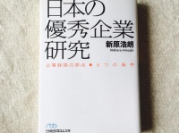 『日本の優秀企業研究』（日本経済新聞社刊）