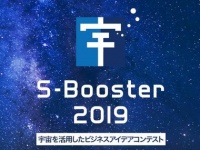 S-Booster2019実行委員会のプレスリリース画像