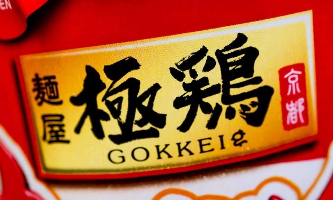 「麺屋 極鶏」は京都・一乗寺の人気ラーメン店