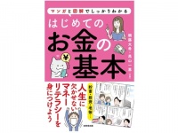 休暇中にお金について考えよう！　書籍『はじめてのお金の基本』発売