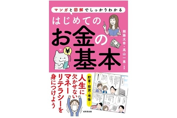 休暇中にお金について考えよう！　書籍『はじめてのお金の基本』発売