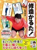 修造かるた! [CD付き]