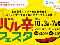 高田馬場を思う存分食べ飲み歩き！　内藤とうがらし×街バル『バル辛フェスタ2015』10月3日より開催