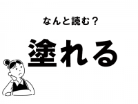 【難読】“ぬれる”で合ってる？　「塗れる」の正しい読み方