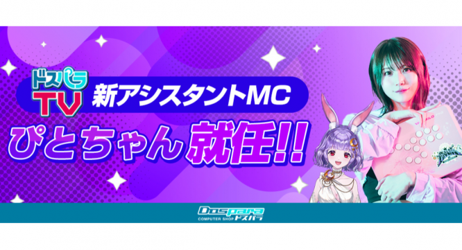 株式会社サードウェーブ　ドスパラのプレスリリース画像