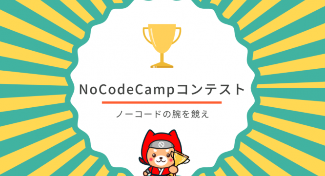 合同会社NoCodeCampのプレスリリース画像