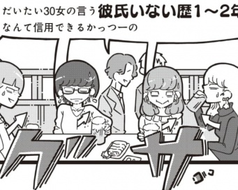 グサっ!!!　「アラサー恋愛ご無沙汰女子」に対して男性が思うこと【ご無沙汰ちゃんは××したい #1】